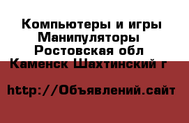 Компьютеры и игры Манипуляторы. Ростовская обл.,Каменск-Шахтинский г.